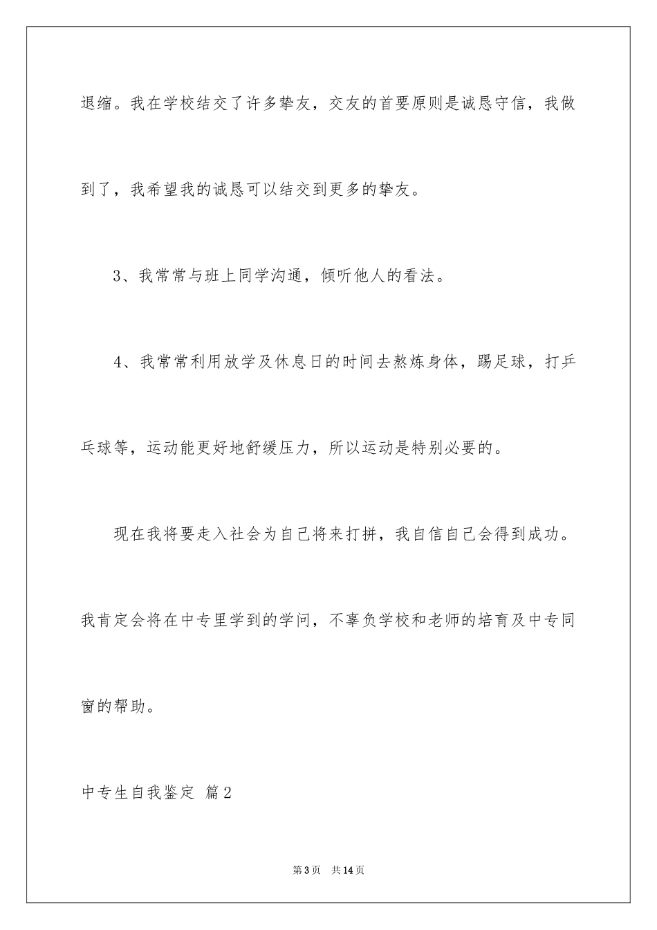 2024中专生自我鉴定_37_第3页