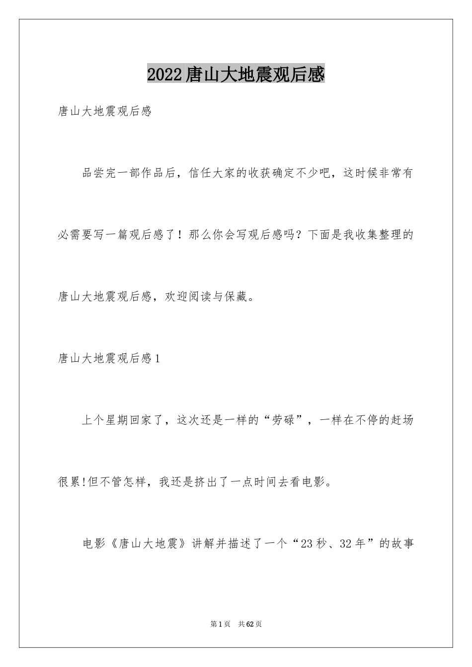 2024唐山大地震观后感_76_第1页