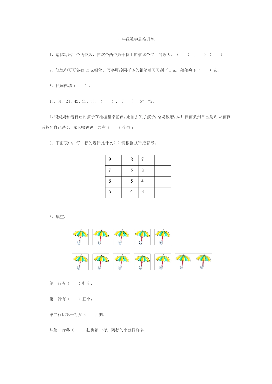 一年级数学思维训练题_第1页