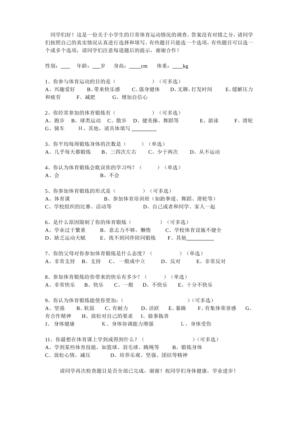 小学生日常体育运动情况调查问卷_第1页
