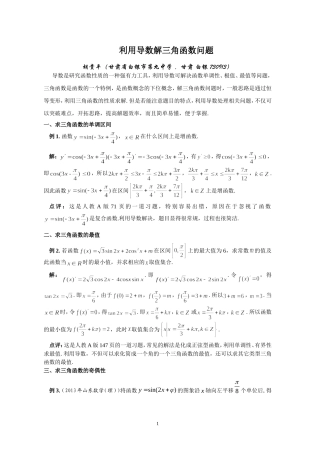利用导数解三角函数问题