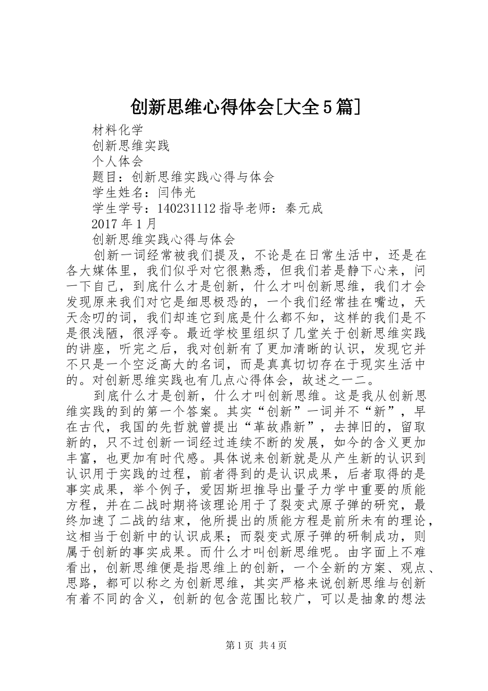 创新思维心得体会[大全5篇]_第1页