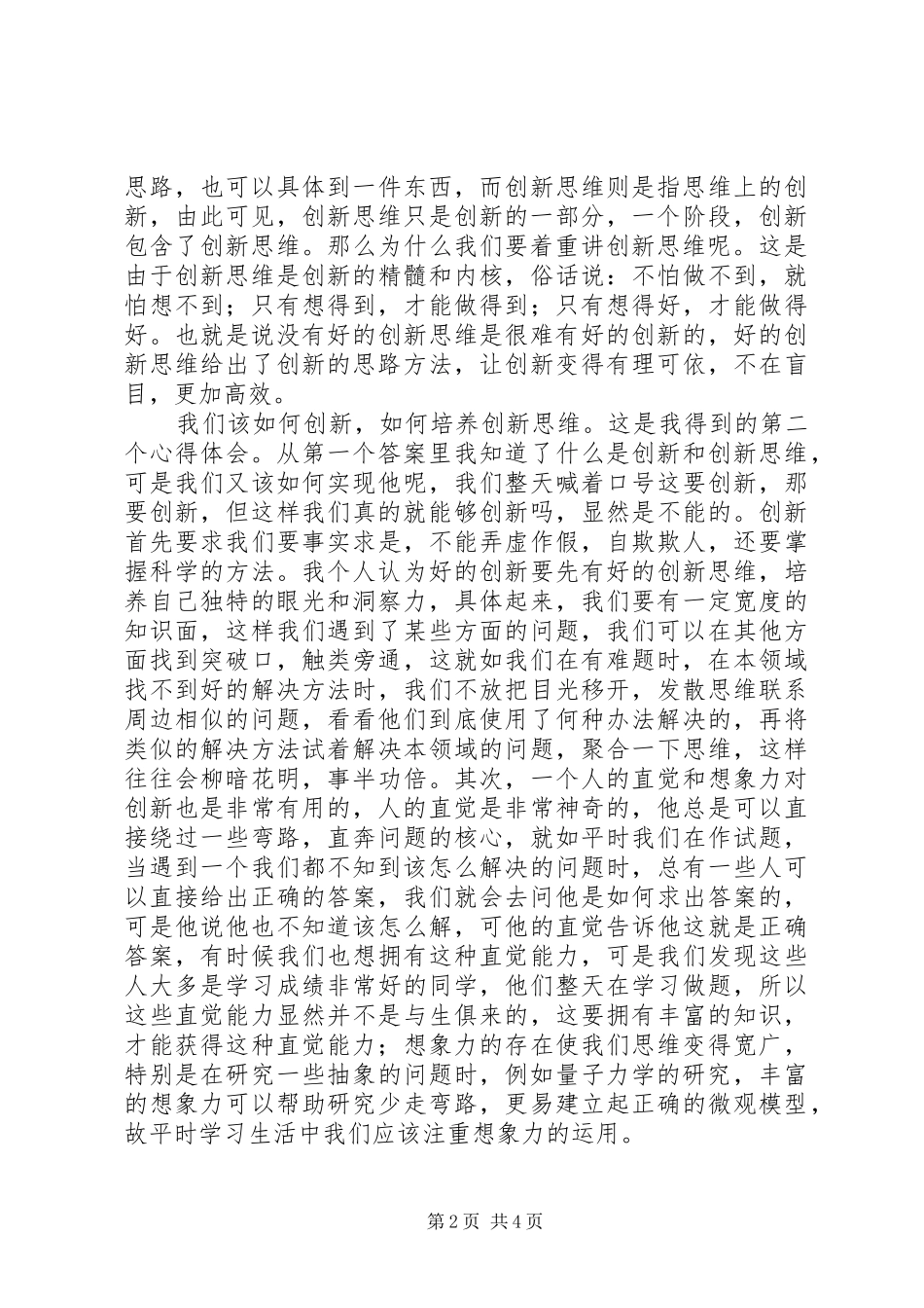 创新思维心得体会[大全5篇]_第2页