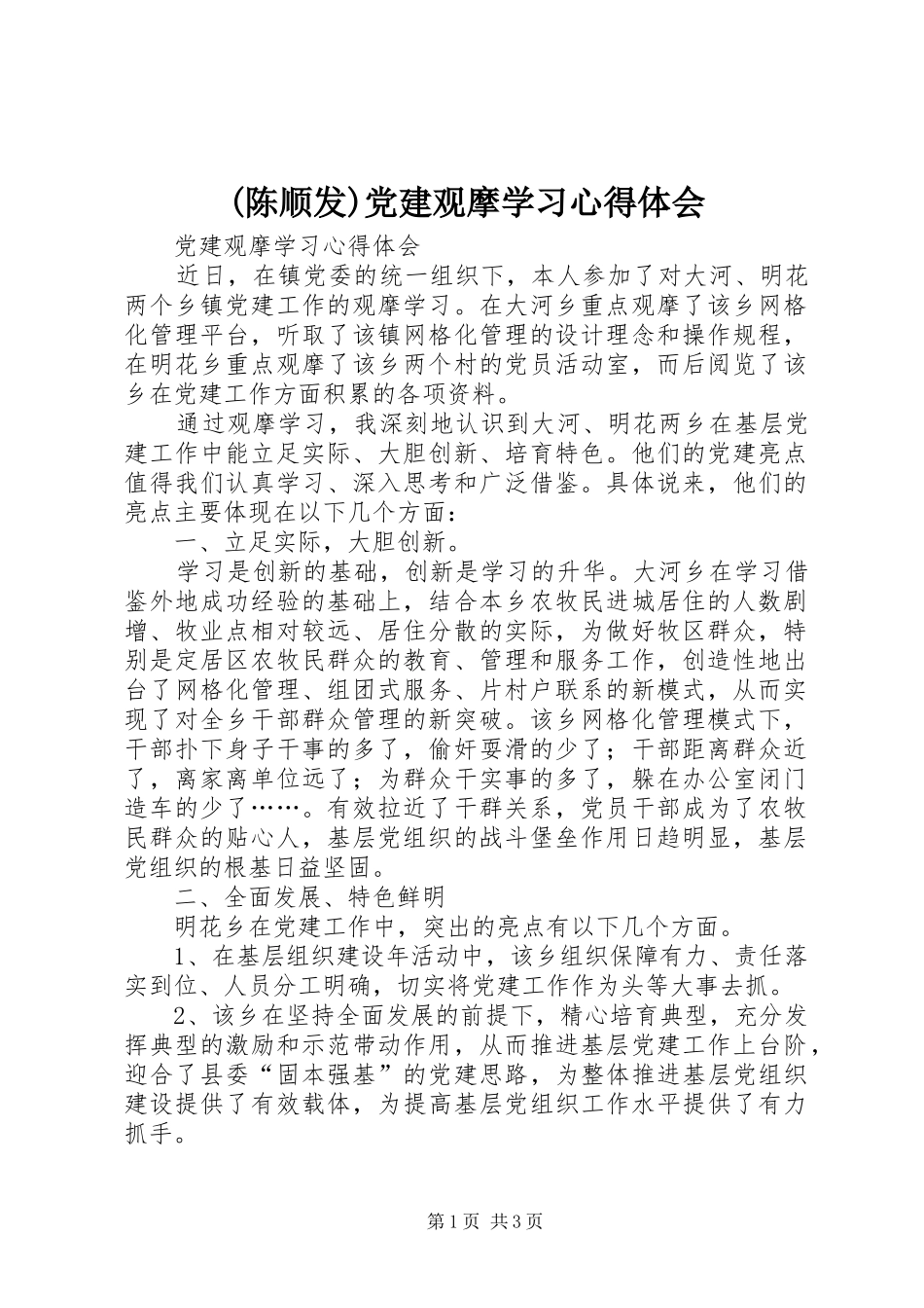 (陈顺发)党建观摩学习心得体会 _第1页
