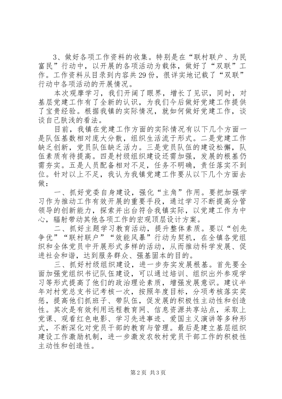 (陈顺发)党建观摩学习心得体会 _第2页