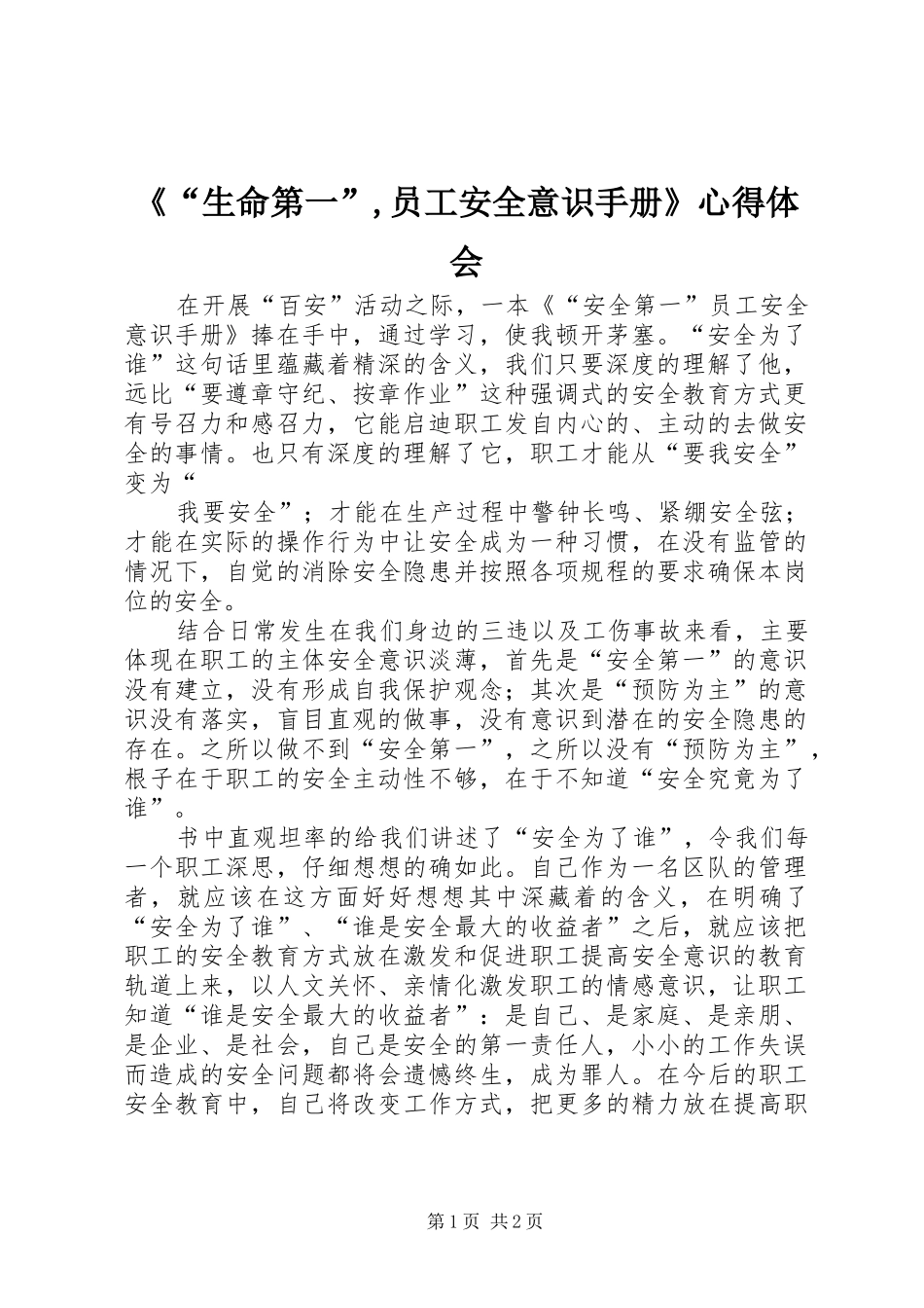 《“生命第一”,员工安全意识手册》心得体会 _第1页