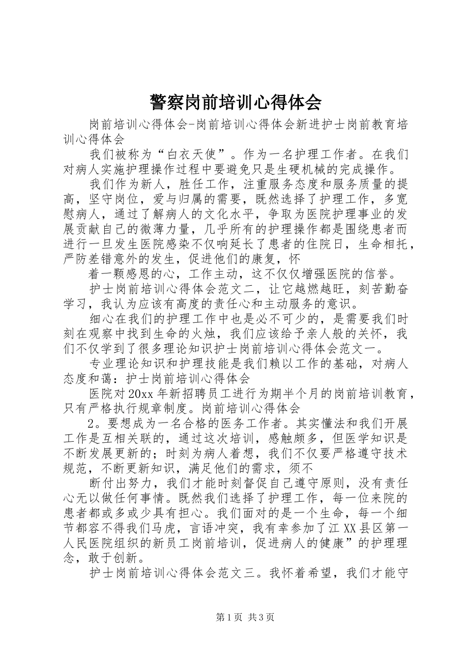 警察岗前培训心得体会 _第1页