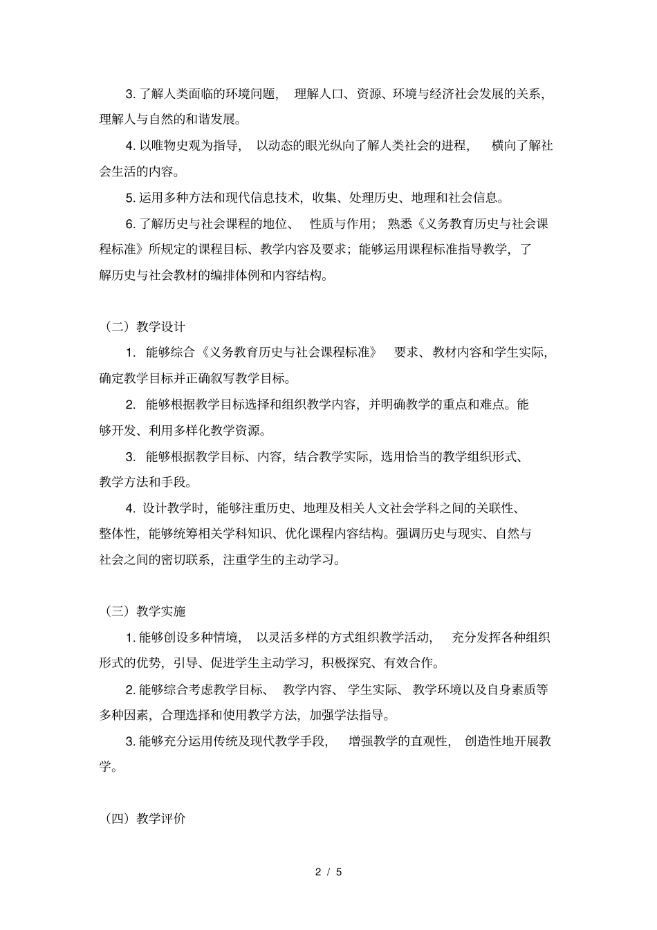 2021下半年教资笔试初中历史与社会大纲_第2页
