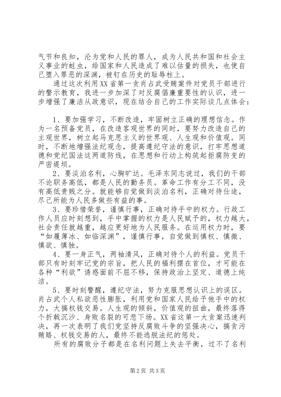 观《肖占武受贿案》警示教育片有感 _第2页