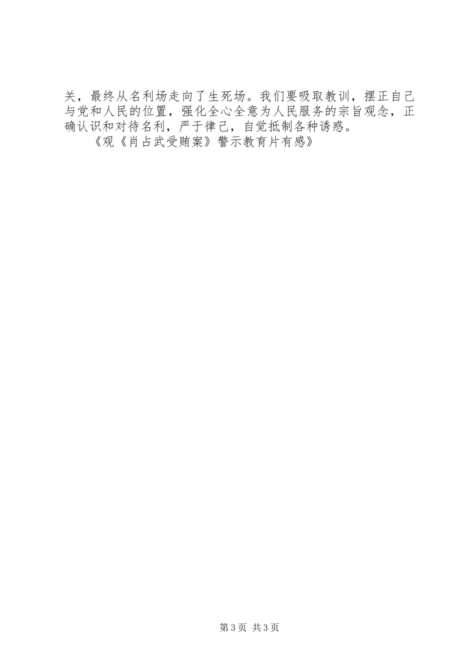 观《肖占武受贿案》警示教育片有感 _第3页