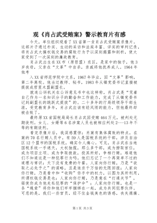 观《肖占武受贿案》警示教育片有感 
