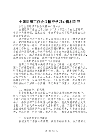 全国组织工作会议精神学习心得材料三 
