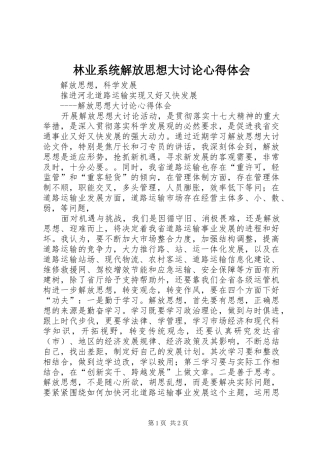 林业系统解放思想大讨论心得体会 