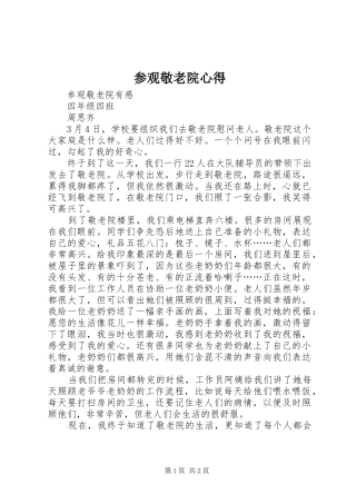 参观敬老院心得 