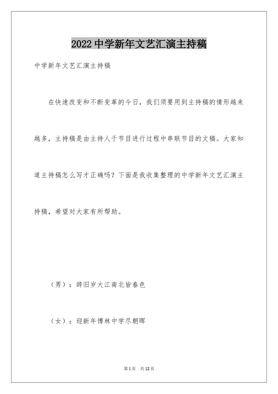 2024中学新年文艺汇演主持稿_第1页