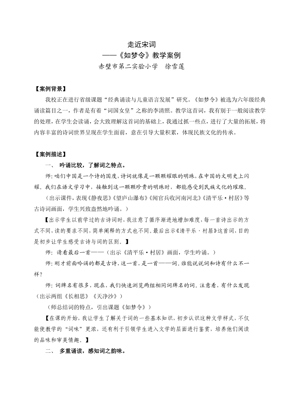 湖北咸宁徐雪莲《如梦令》案例（_第1页