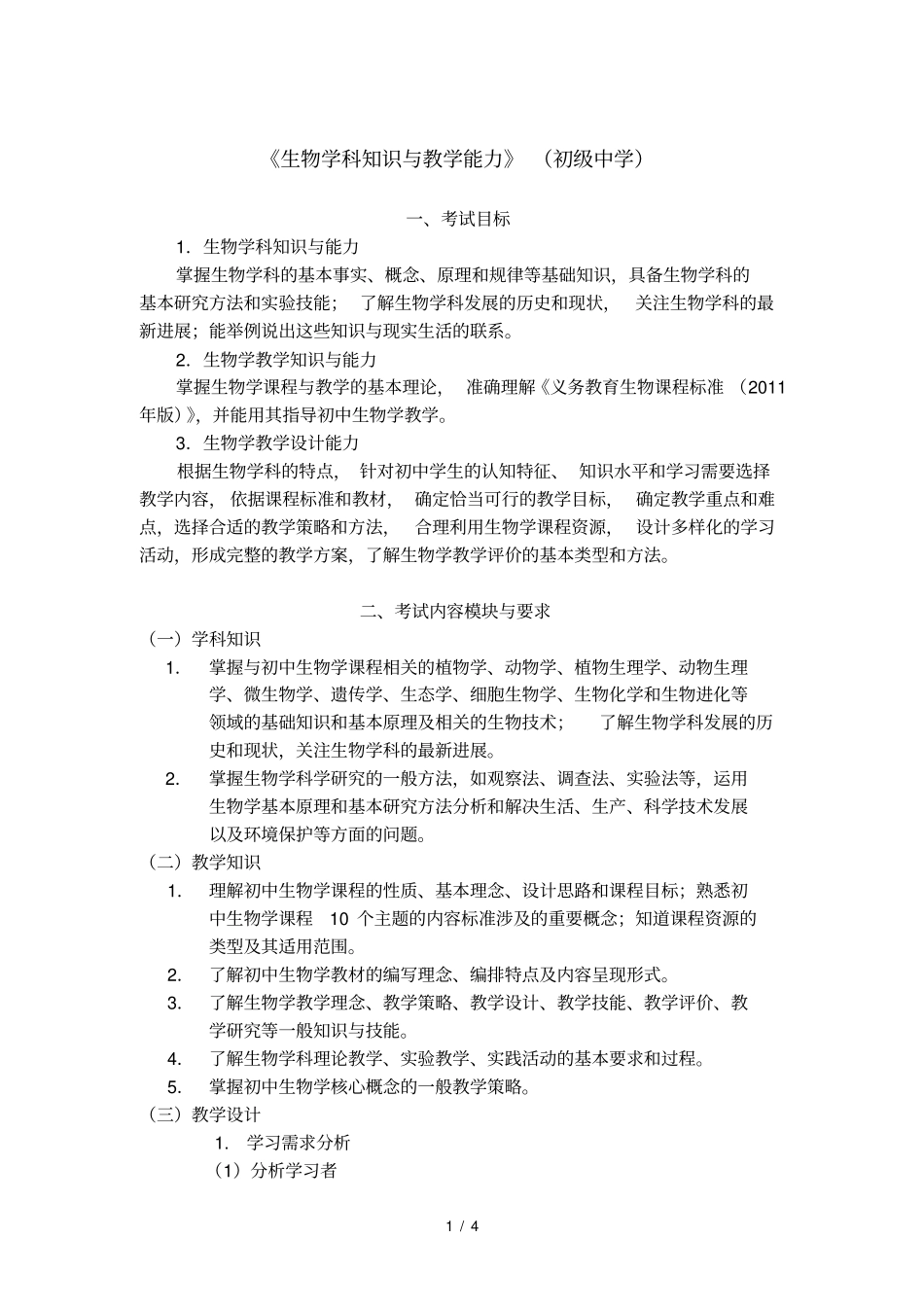 2021下半年教资笔试初中生物大纲_第1页