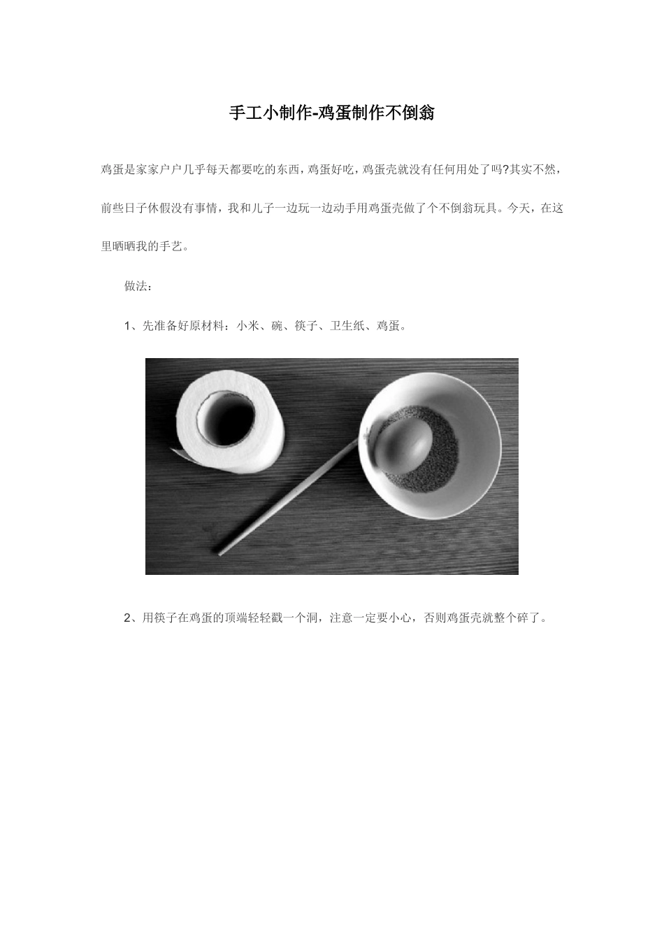 手工小制作鸡蛋不倒翁_第1页