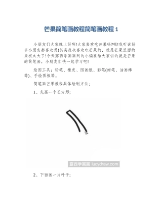 芒果简笔画教程简笔画教程1