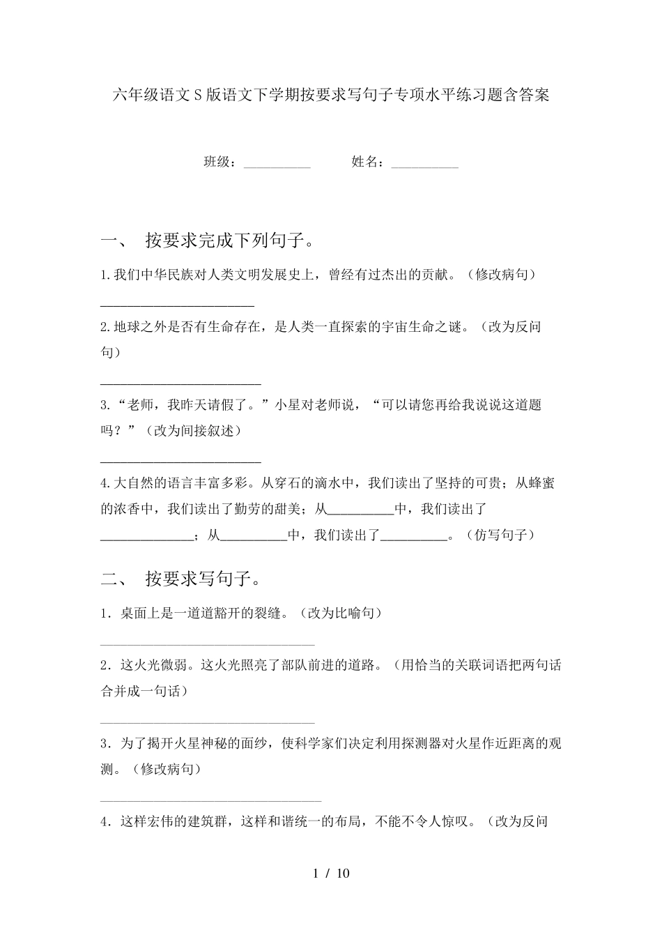 六年级语文S版语文下学期按要求写句子专项水平练习题含答案 _第1页