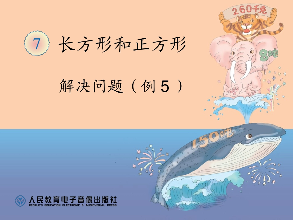 长方形和正方形解决问题例5_第1页