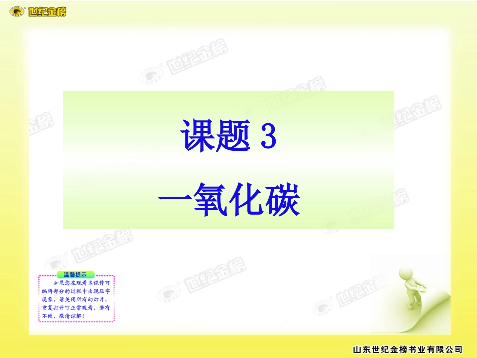 课题3__二氧化碳和一氧化碳_第1页