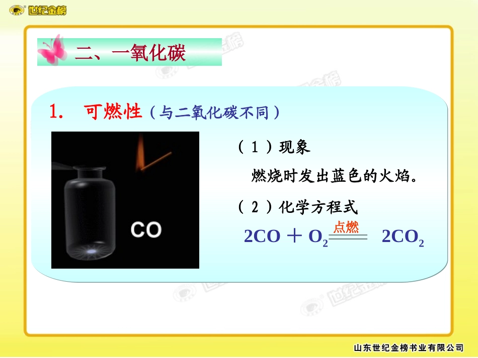 课题3__二氧化碳和一氧化碳_第3页