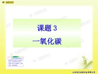 课题3__二氧化碳和一氧化碳
