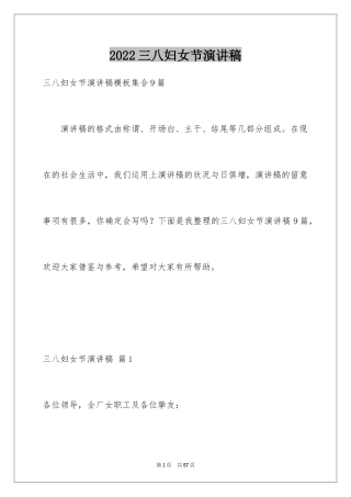 2024三八妇女节演讲稿_527