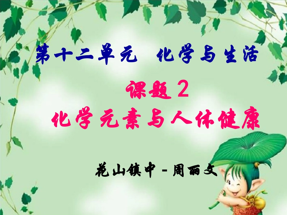 化学元素与人体健康(人教版)2_第1页