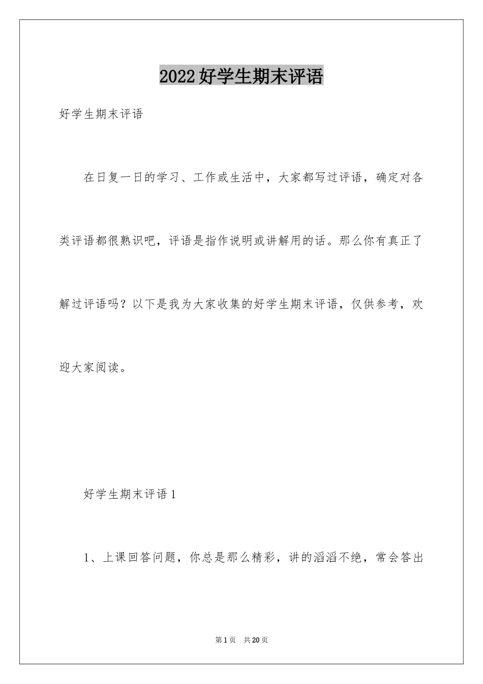 2024好学生期末评语_第1页