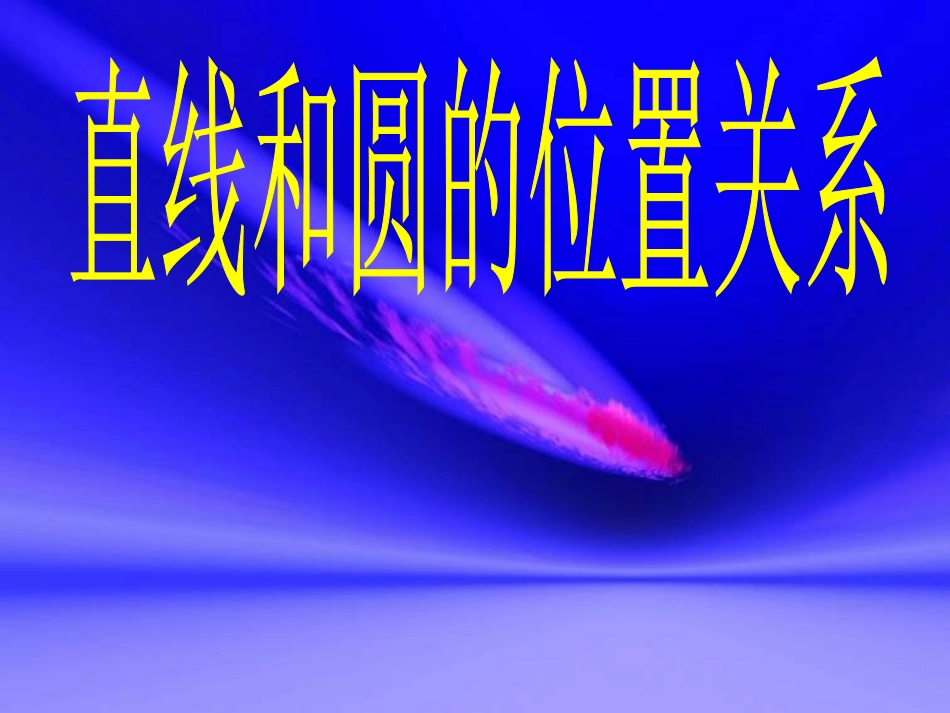 直线和圆的位置关系第课时上课用_第1页