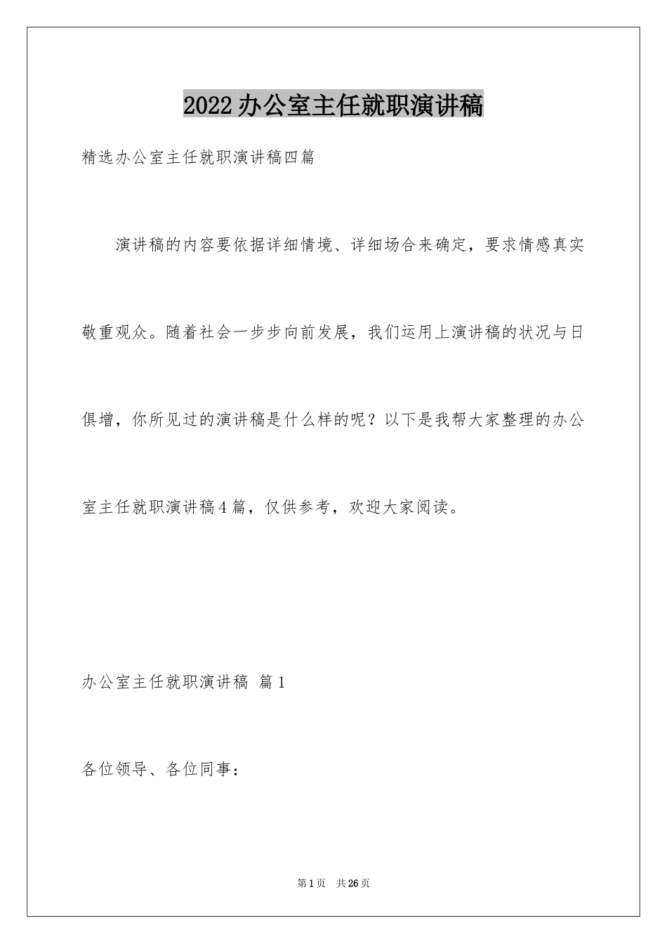2024办公室主任就职演讲稿_45_第1页