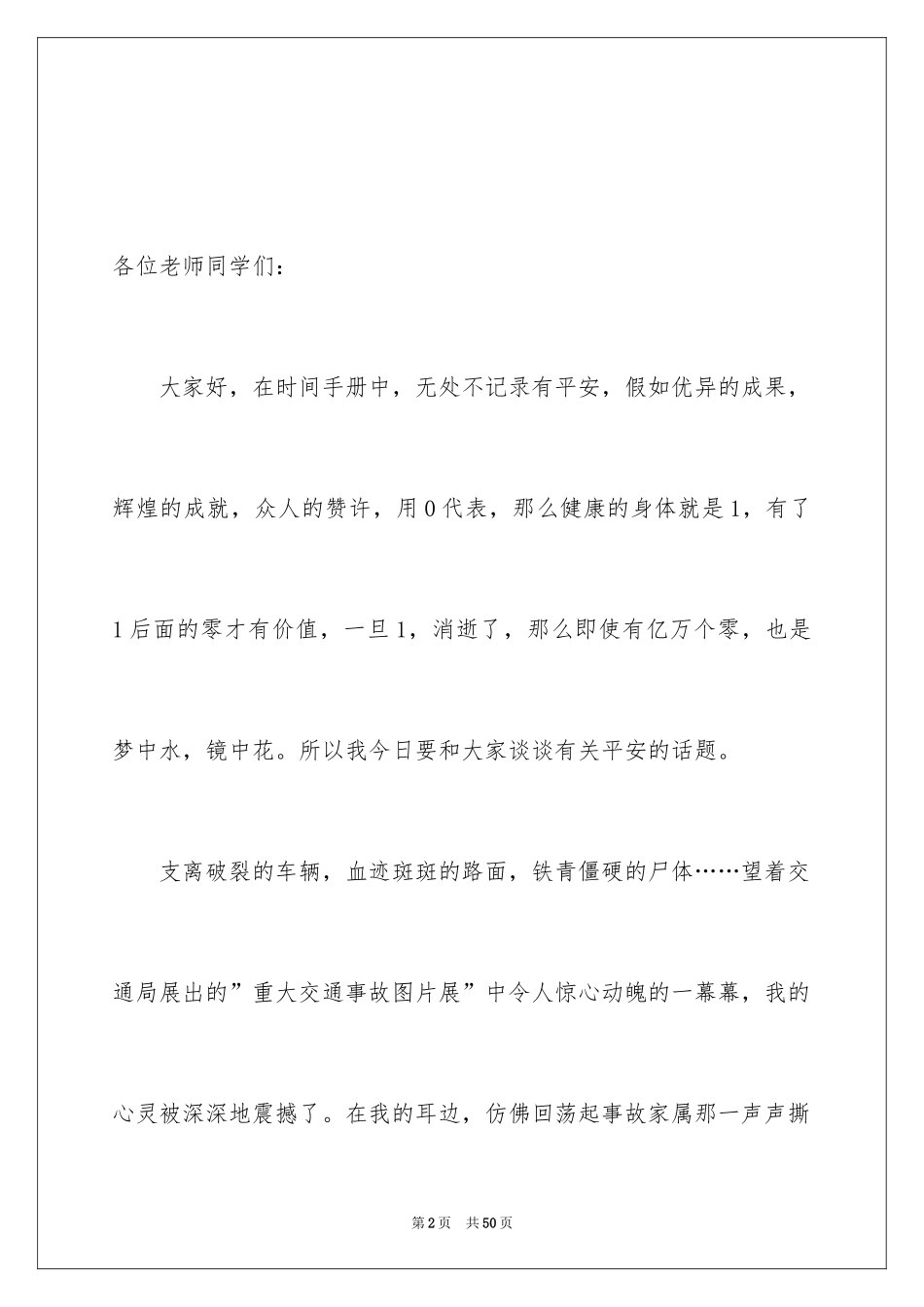 2024安全在我心中演讲稿_12_第2页