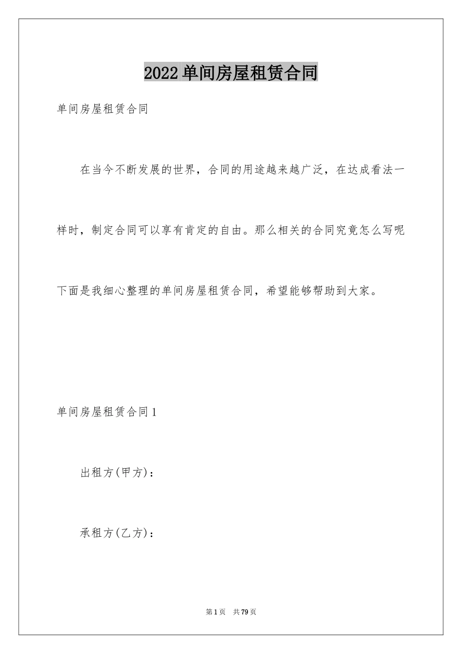 2024单间房屋租赁合同_4_第1页