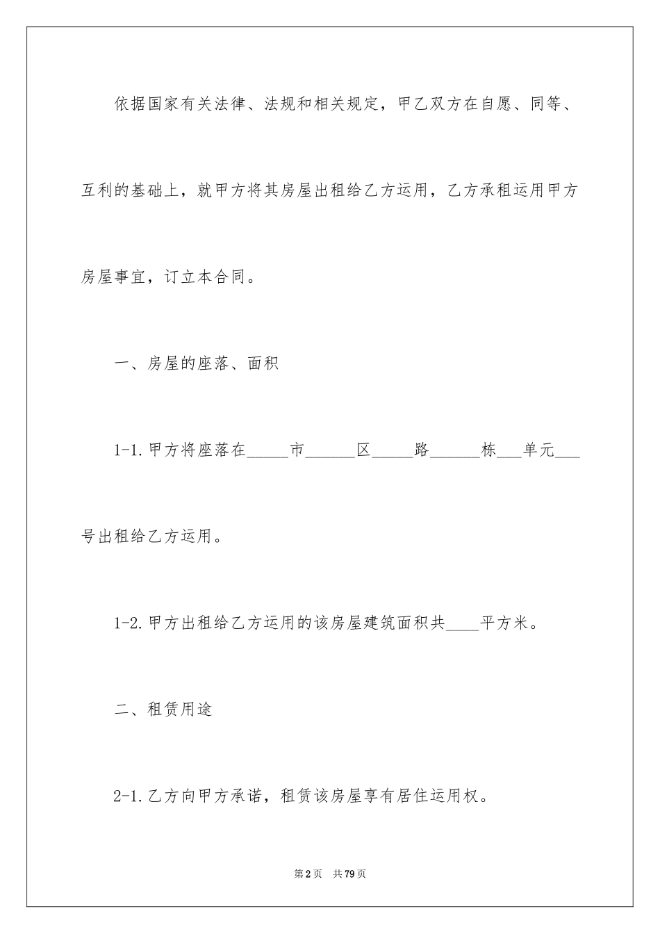 2024单间房屋租赁合同_4_第2页