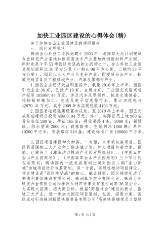 加快工业园区建设的心得体会(精) 