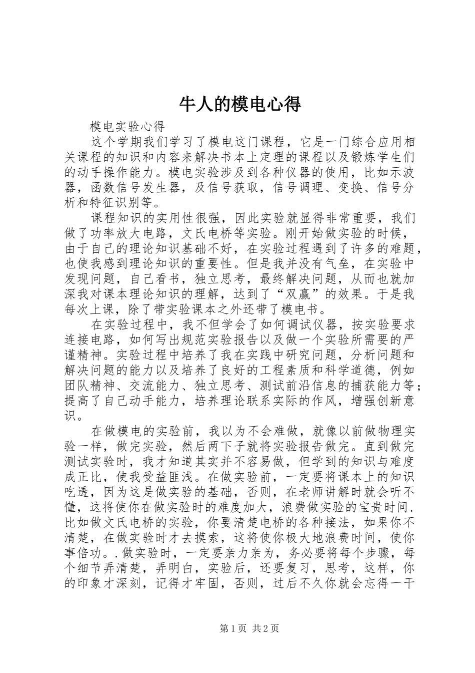 牛人的模电心得 _第1页
