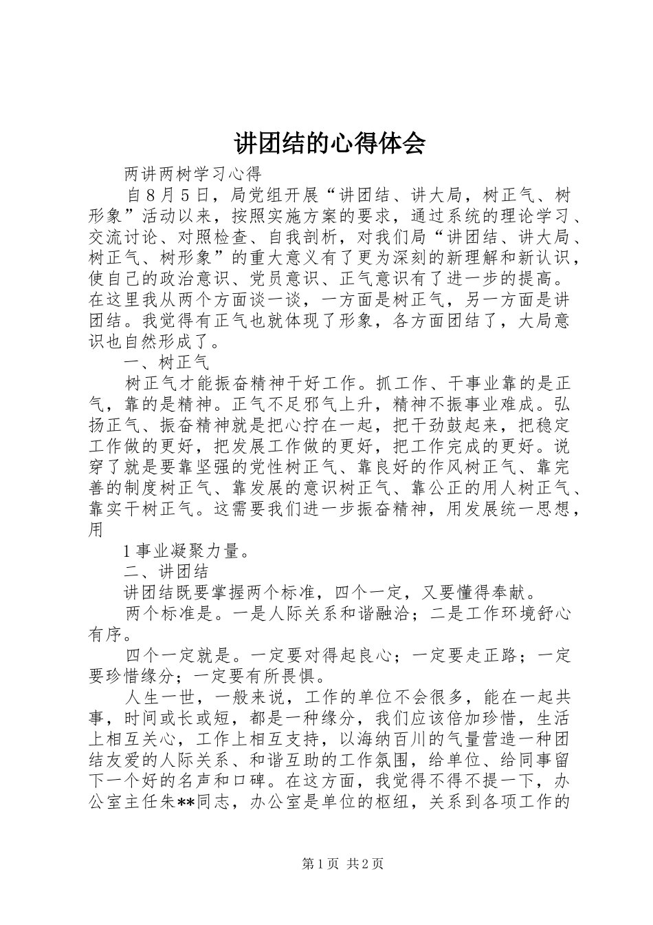 讲团结的心得体会 _第1页