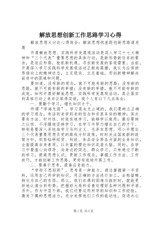 解放思想创新工作思路学习心得 