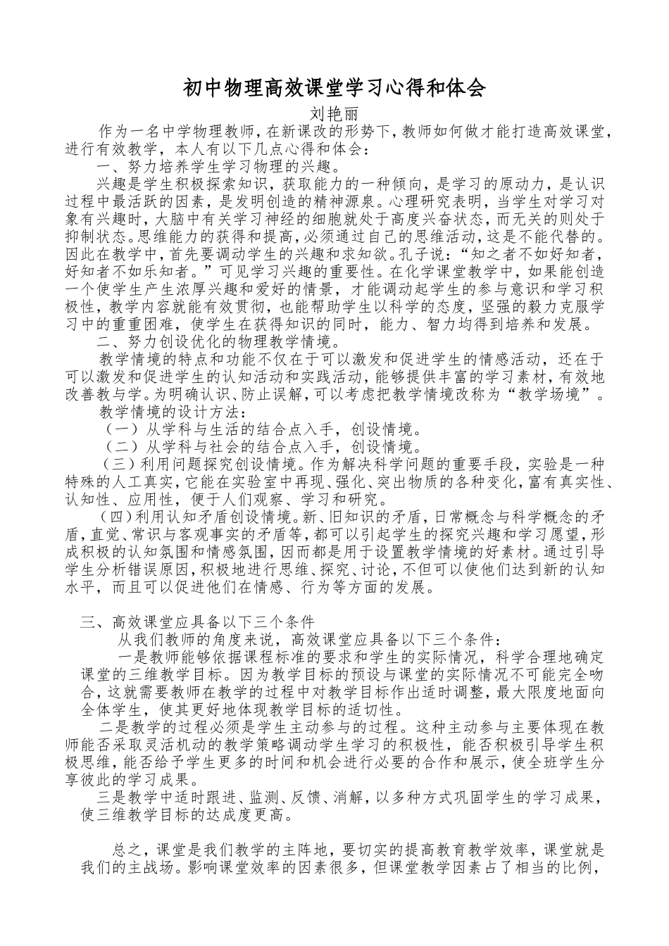 初中物理高效课堂学习心得_第1页
