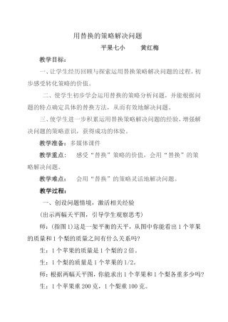 用替换的策略解决问题黄红梅