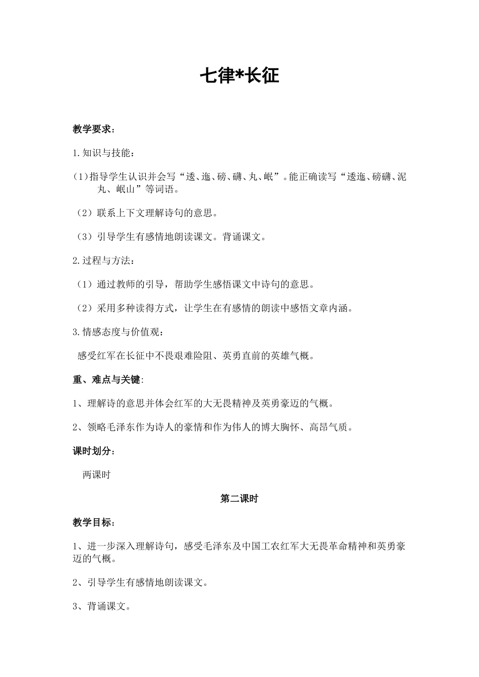 人教版五年级《七律长征》教学设计_第1页