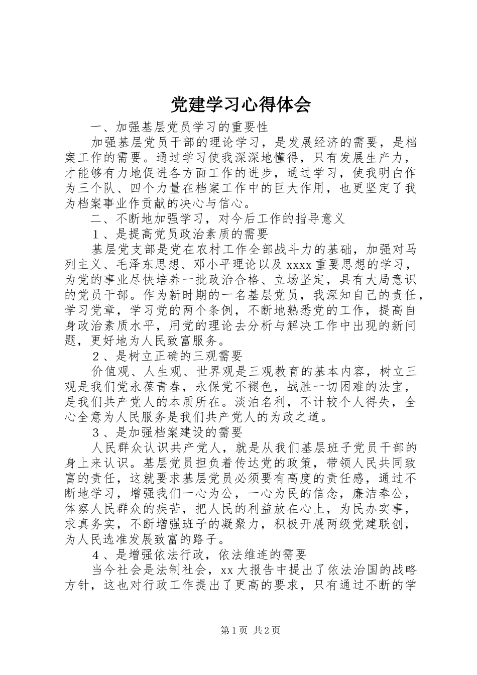 党建学习心得体会 _第1页