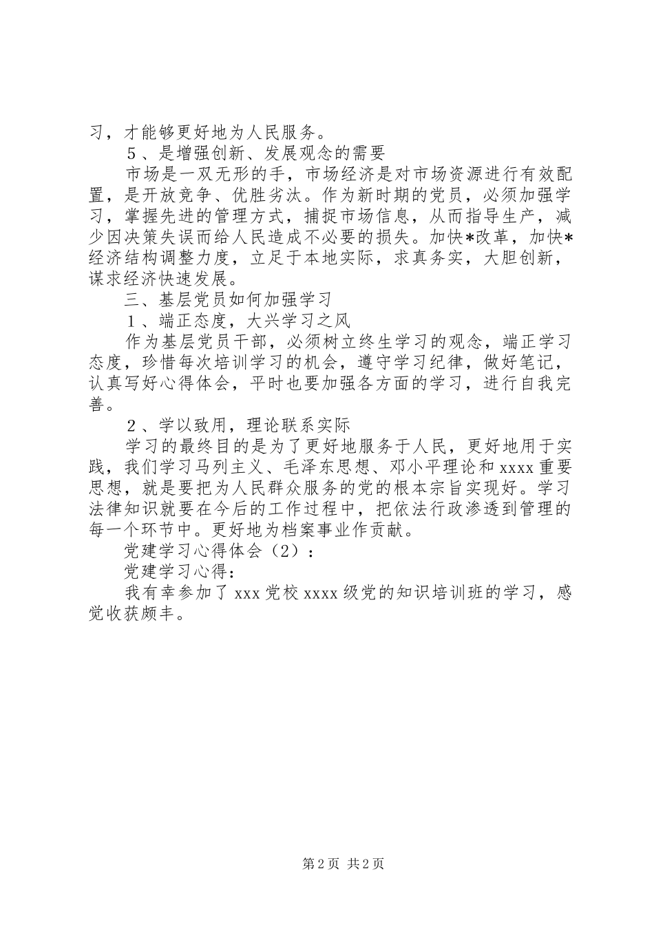 党建学习心得体会 _第2页