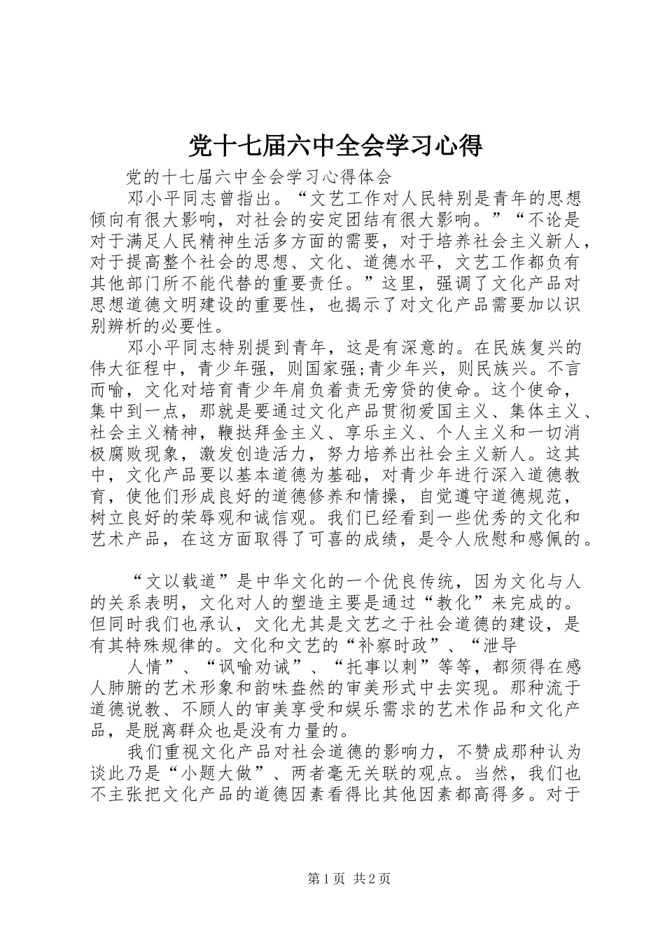党十七届六中全会学习心得 _第1页