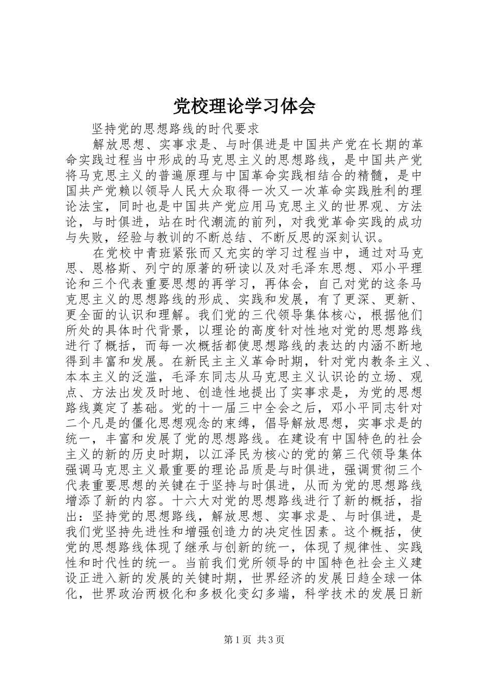 党校理论学习体会 _第1页