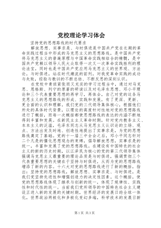 党校理论学习体会 
