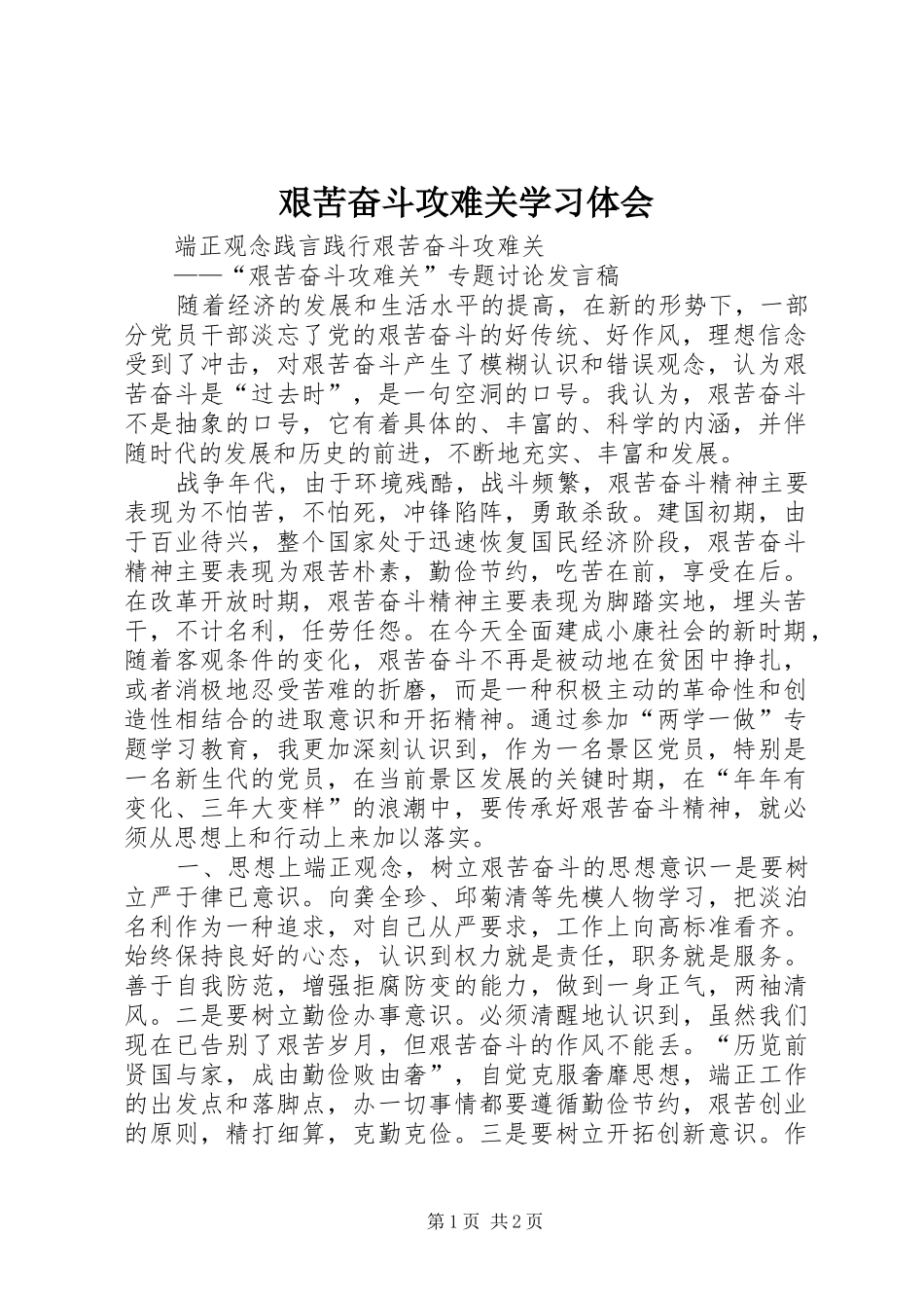 艰苦奋斗攻难关学习体会 _第1页