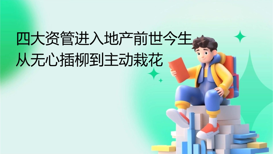 四大资管进入地产前世今生从无心插柳到主动栽花课件_第1页